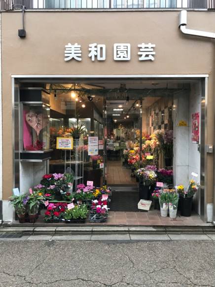 「美和園芸」　（奈良県奈良市）の花屋店舗写真1